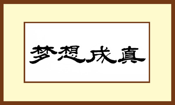 夢(mèng)想成真