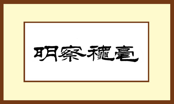 明察秋毫