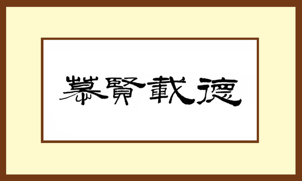 慕賢載德