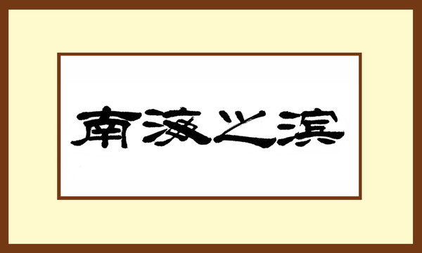 南海之濱