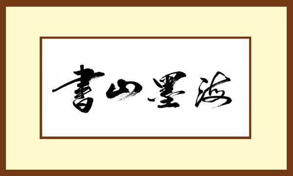 書山墨海