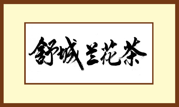 舒城蘭花茶