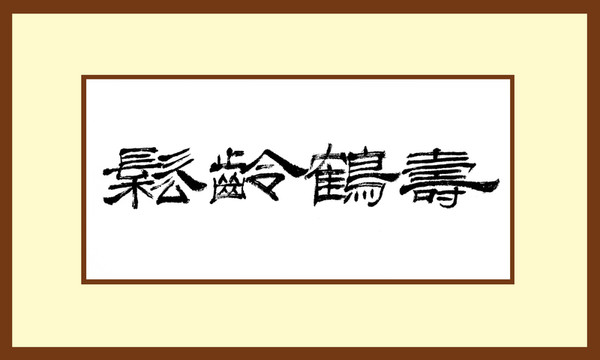 松齡鶴壽