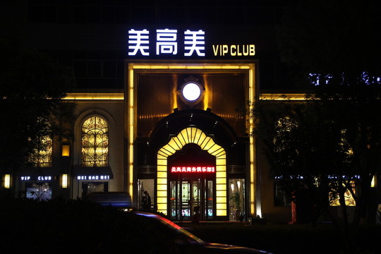 商務(wù)會(huì)所