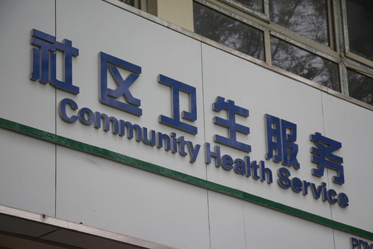 社區(qū)衛(wèi)生