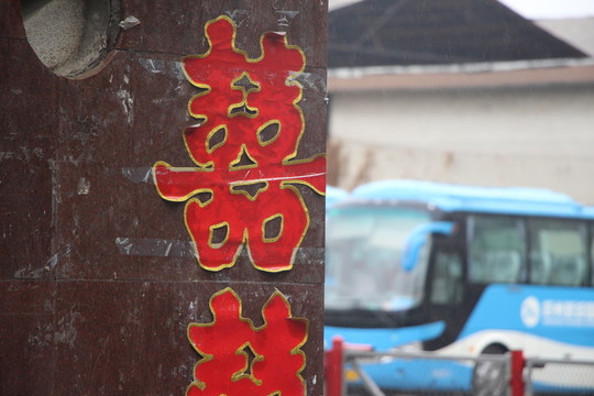 喜字