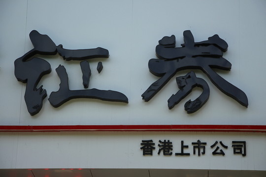 證券