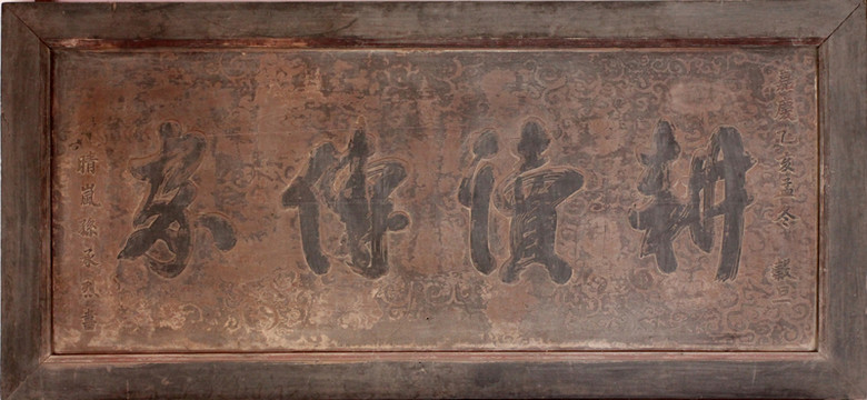 耕讀傳家牌匾 