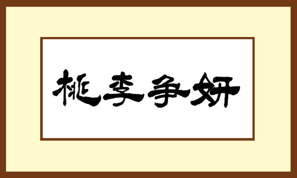 桃李爭妍