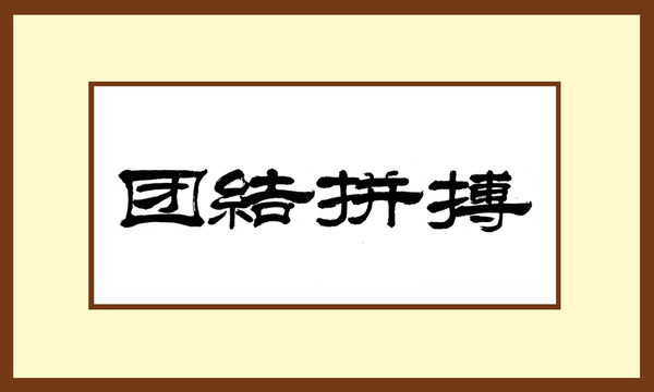 團(tuán)結(jié)拼搏