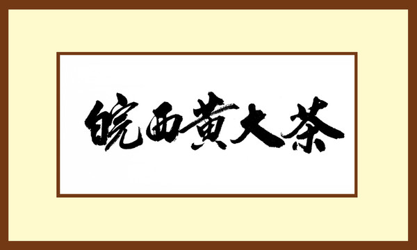 皖西黃大茶
