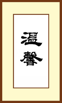 溫馨