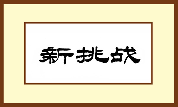 新挑戰(zhàn)