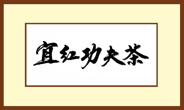 宜紅功夫茶