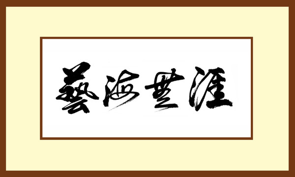 藝海無涯