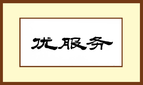 優(yōu)服務