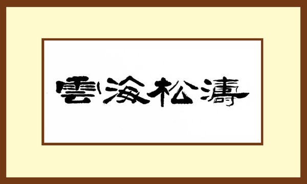 云海松濤