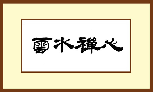 云水禪心