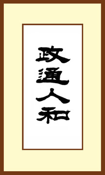 政通人和