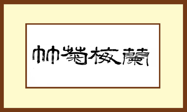 竹菊梅蘭