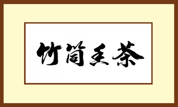 竹筒香茶