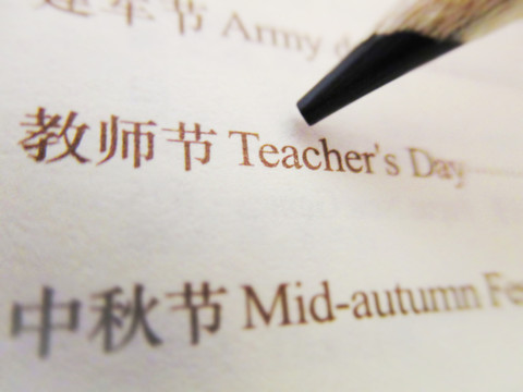 教師節(jié) 老師節(jié) 節(jié)日素材