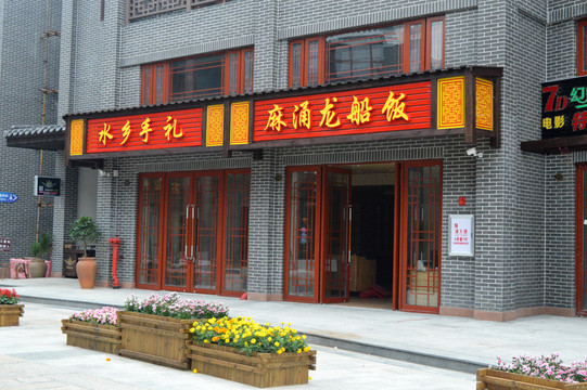 店面裝修