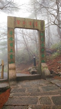 安徽黃山水墨霧景