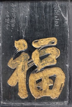 福字碑刻