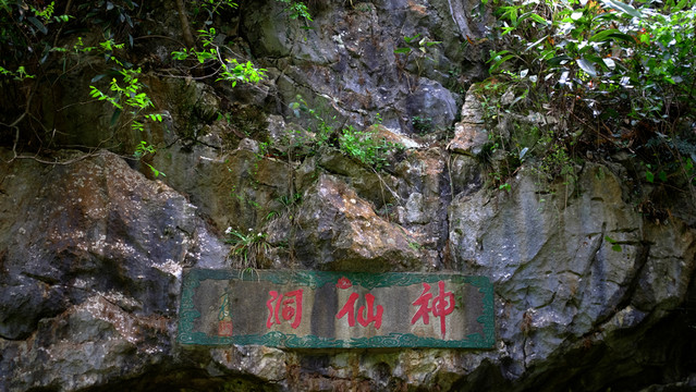 神仙洞