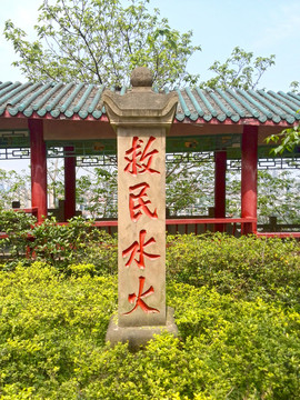 救民水火