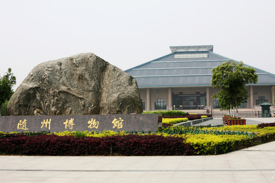 隨州博物館