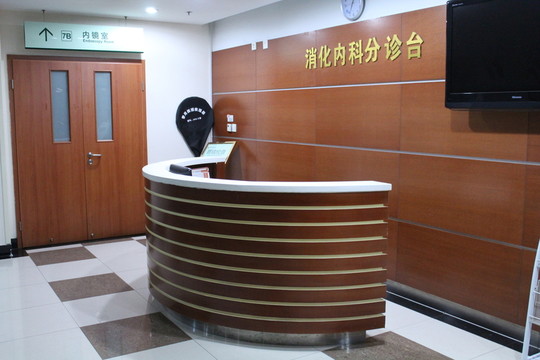 醫(yī)院分診臺(tái) 消化內(nèi)科