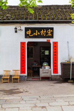 宏村