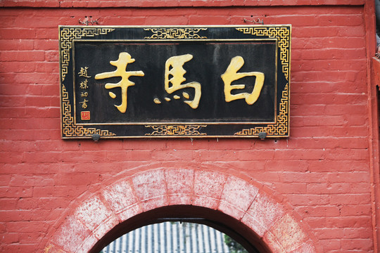 白馬寺 古建筑 洛陽佛教寺廟