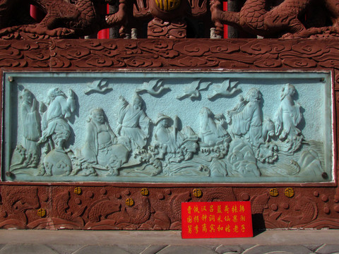 八仙浮雕