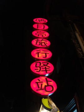 鳳凰驛站