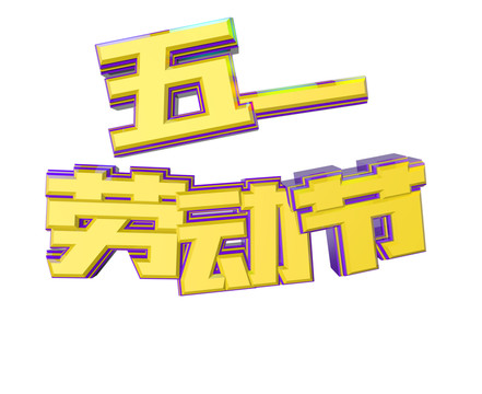 五一勞動節(jié)3D字體