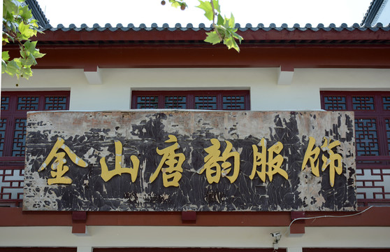 門頭 舊木板