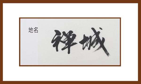 禪城地名