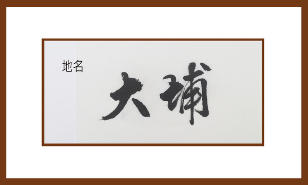 大埔地名