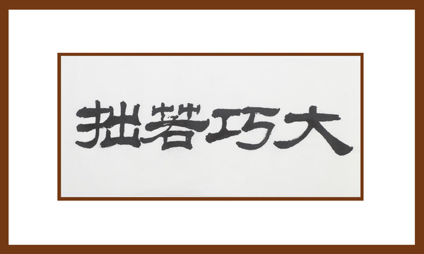 大巧若拙