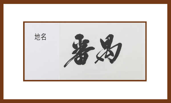番禺地名