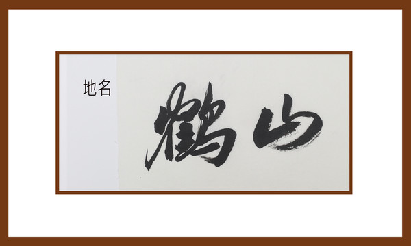 鶴山地名