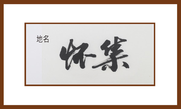 懷集地名