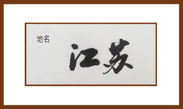 江蘇地名