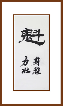 魁書法