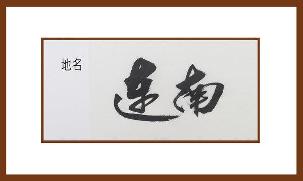 連南地名