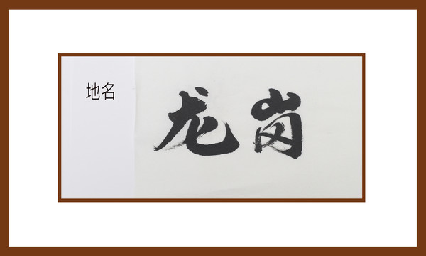 龍崗地名