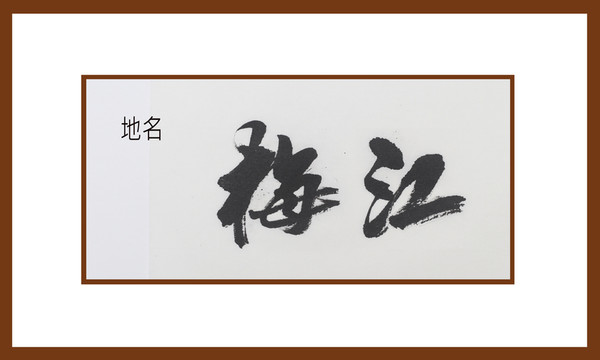 梅江地名